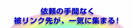 �˗��̎�ԂȂ��탊���N�悪�A��C�ɏW�܂�I